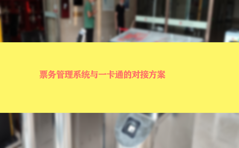 票务管理系统与一卡通的对接方案