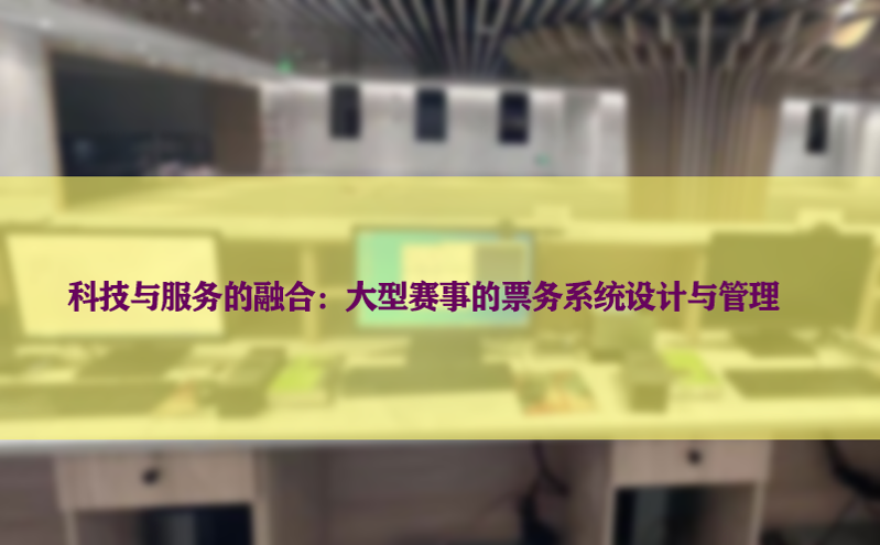 科技与服务的融合：大型赛事的票务系统设计与管理