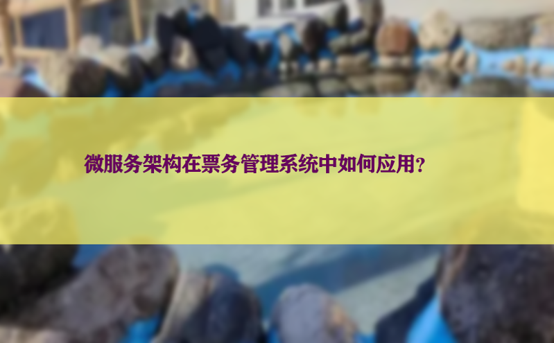 微服务架构在票务管理系统中如何应用？