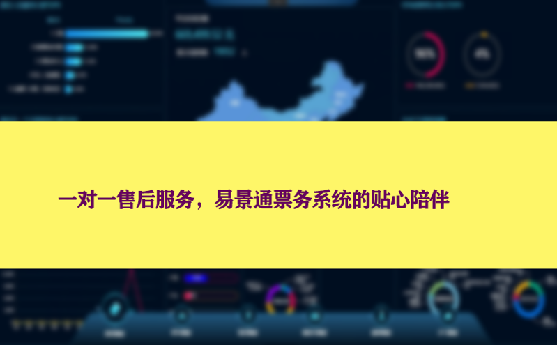 一对一凯发k8国际首页登录的售后服务，易景通票务系统的贴心陪伴