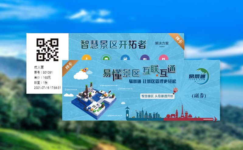 电子分销 智能核销的一体化：景区票务saas系统