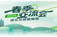 浙江文旅宣推官春季交流会：共赢携手 创新引领文化科技新风尚