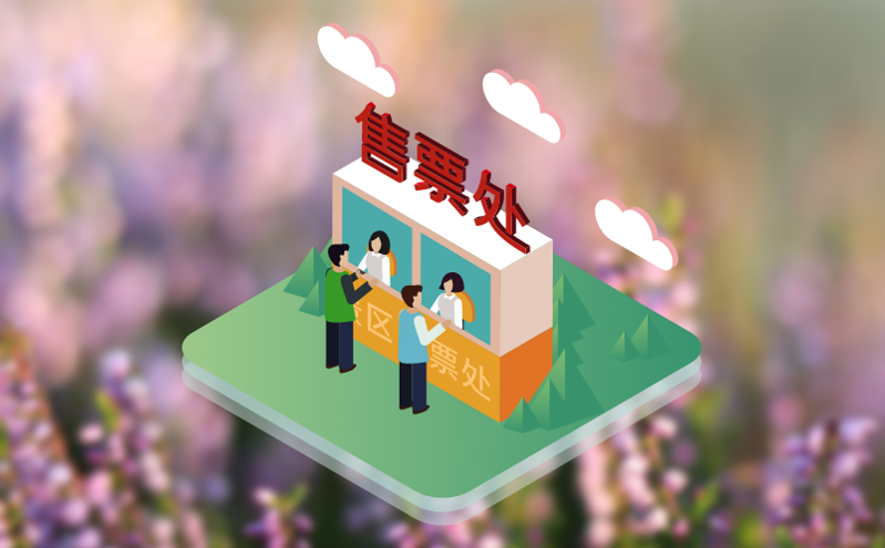 5大模块解析：从购票到离场的全流程票务管理系统