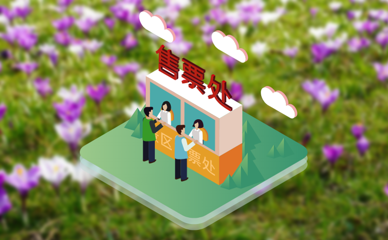 乡村振兴新动能：乡村旅游电子票务系统建设指南