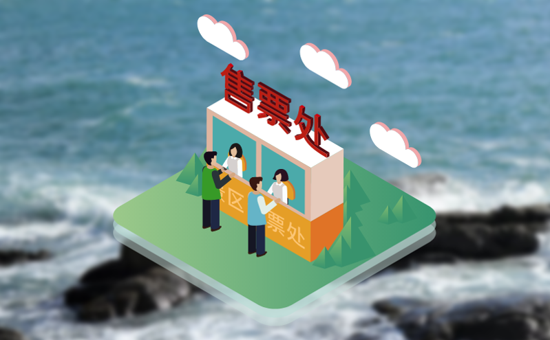 从票务到服务：智慧票务系统如何串联景区消费场景