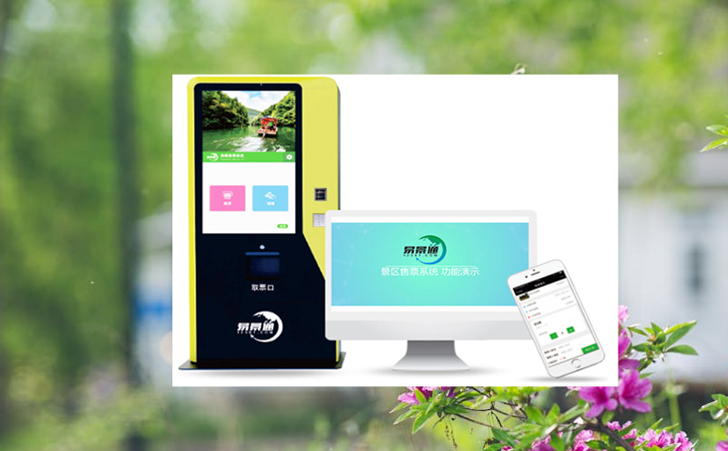 推动自助售票软件在乡村旅游中的应用