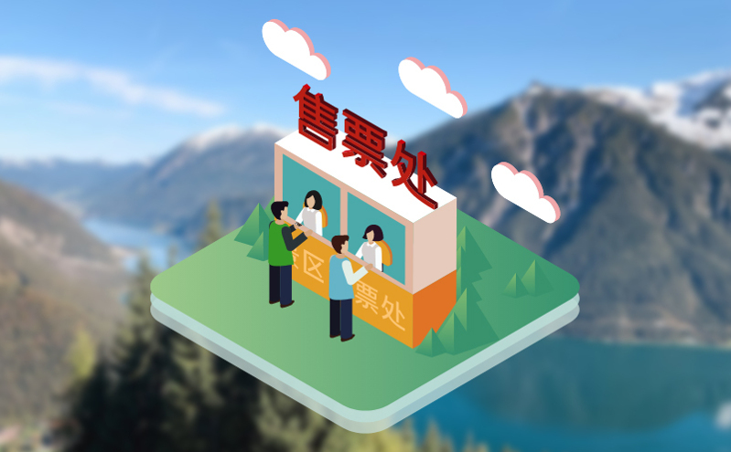 数字门票 景区直销：订票系统如何重构景区收益模型