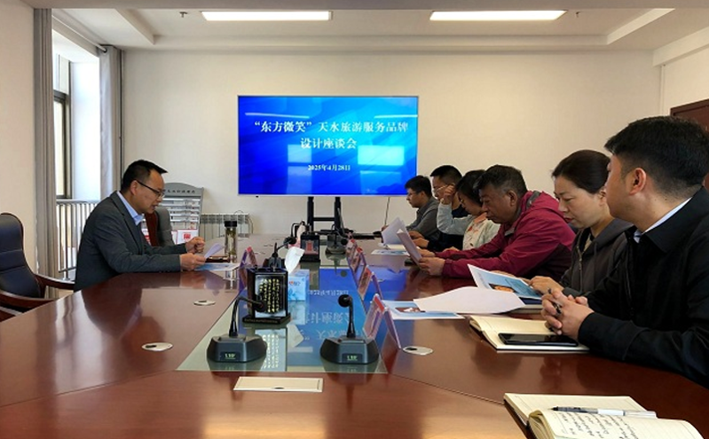 天水市召开“东方微笑”旅游服务品牌设计座谈会 共同打造独具特色的文旅形象