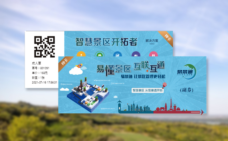 数字赋能旅游业：智慧旅游票务系统构建便捷购票新模式
