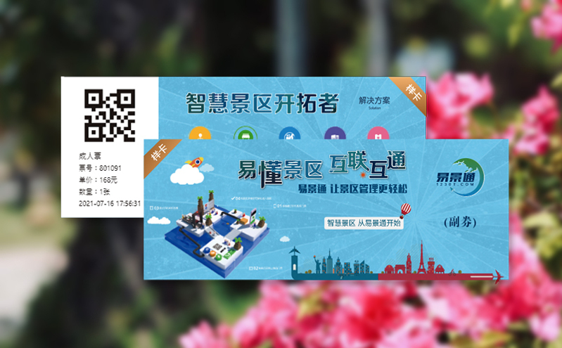 集合电子门票、核销、分销功能，智慧票务系统一体化助力智慧旅游发展