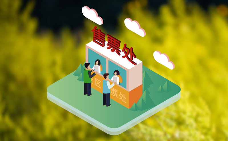 旅游售票管理系统：实现票务高效流转