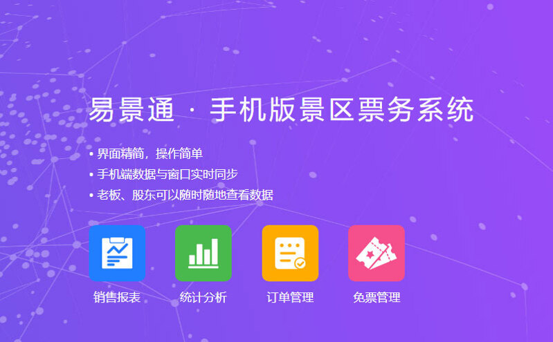 智慧旅游时代下的易景通景区票务管理系统助力景区现代化升级