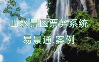 景区票务系统支付接口