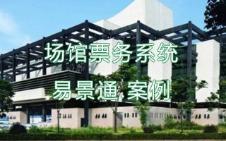 景区票务系统分销接口