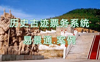 景区票务系统省平台数据大平台接口