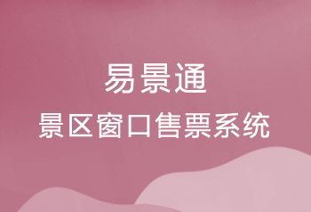 景区窗口售票系统