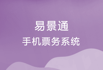 景区手机票务系统