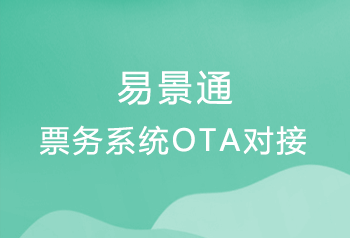 景区票务系统ota对接、渠道直连