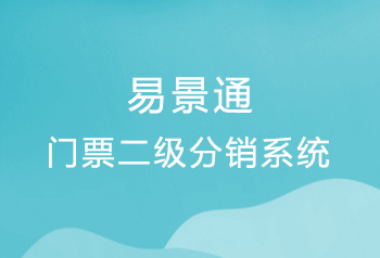 景点门票二级分销系统