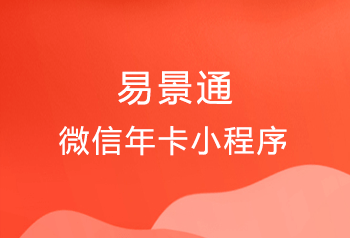 景区微信年卡票务小程序