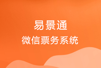 景区微信小程序购票系统