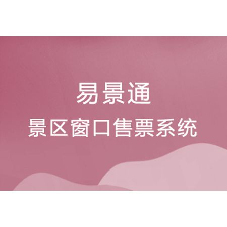 景区窗口售票系统