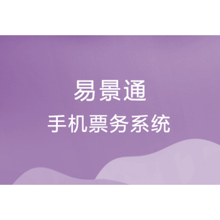 景区手机票务系统