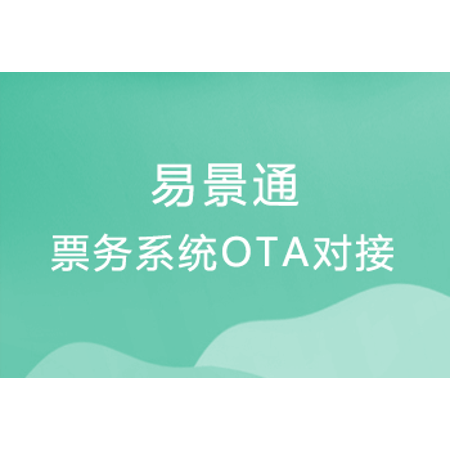 景区票务系统ota对接、渠道直连