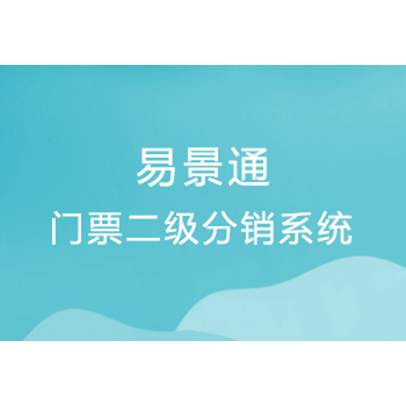 景点门票二级分销系统