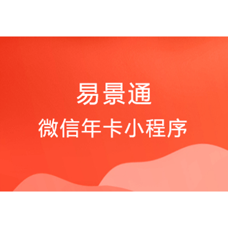 景区微信年卡票务小程序