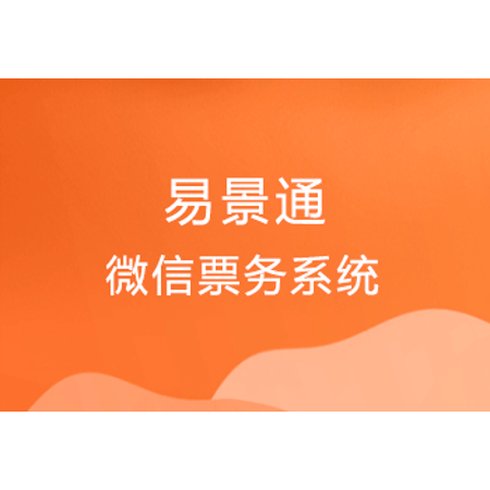 景区微信小程序购票系统