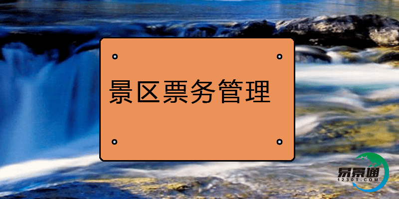易景通票务管理系统的在景区旅游中的重要性
