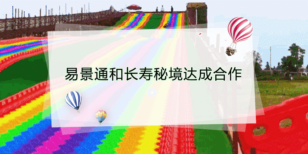 智慧景区票务系统和长寿秘境达成合作