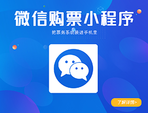 景区微信小程序购票系统