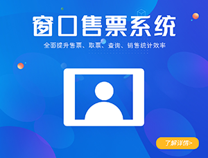 景区窗口售票系统