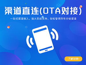 ota对接、渠道直连