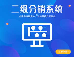 景点门票二级分销系统
