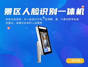 景区人脸识别一体机