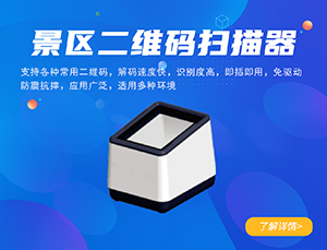 景区二维码阅读器