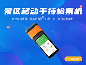 景区手持检票机