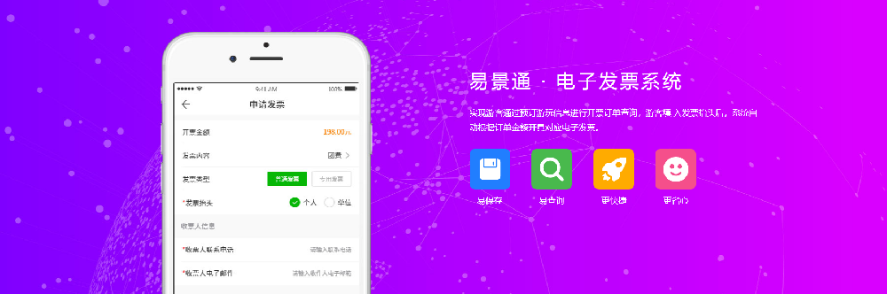 易景通电子发票系统