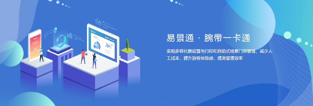 易景通.腕带一卡通